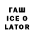 Гашиш ice o lator Winning G